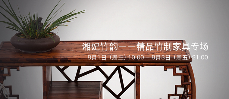 湘妃竹韵」精品竹制家具专场|品得拍—24小时在线拍卖平台