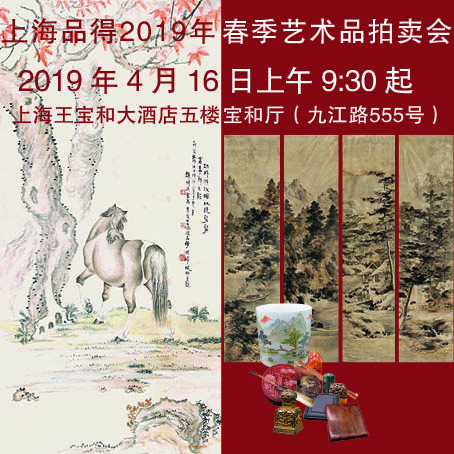 上海品得2019年春季艺术品拍卖会|品得拍—24小时在线拍卖平台