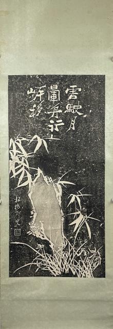 拓本 鄭板橋 002 郑板桥竹石图拓本立轴|品得拍—24小时在线拍卖平台